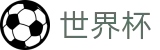 2026世界杯（中国）唯一授权网站 - 网页一键直达和会员通道